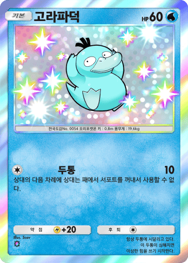 고라파덕